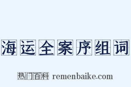 海运全案序组词是什么意思的图片